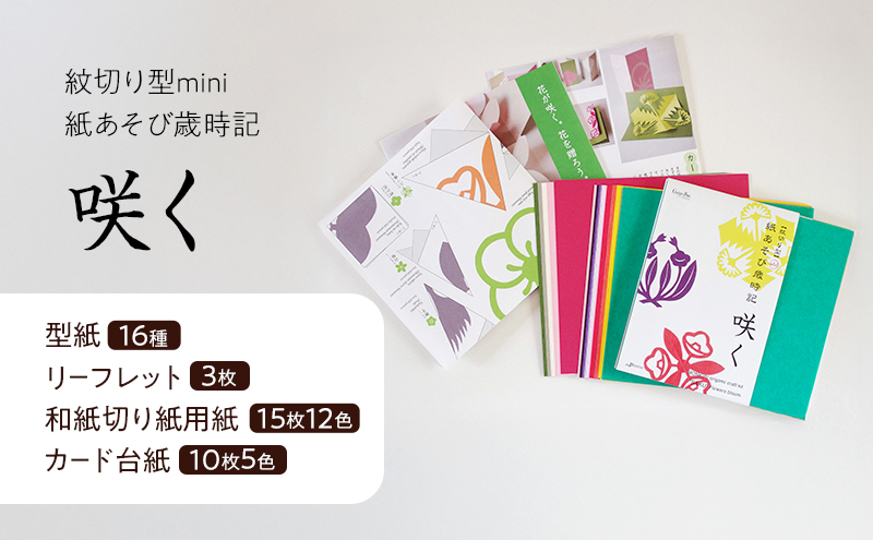 紋切り型mini 紙あそび歳時記4冊セット 「祝う、咲く、日本の行事、お守りもんきり」 切り抜き 書籍 紙切り 贈り物 お土産 東京都 大田区