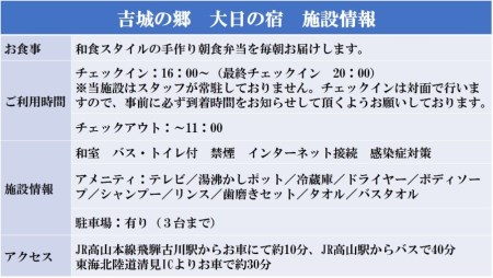 吉城の郷 大日の宿 1泊朝食付き ペア宿泊券 貸し切り 1日1組限定 飛騨古川 古民家[Q280]