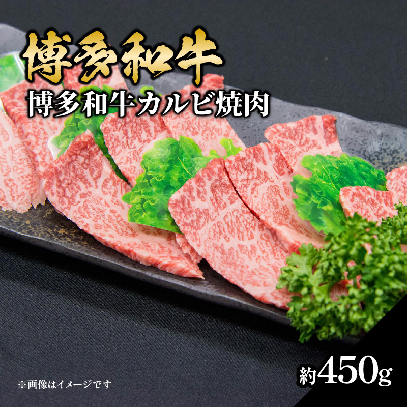博多和牛カルビ焼肉 約450g 国産 黒毛和牛 肉 お肉 博多和牛 和牛 牛肉 カルビ バラ 国産 2～3人前 冷凍 冷凍配送 使い切りサイズ 霜降り 絶品 濃厚 柔らかい ジューシー 焼肉 家族団ら