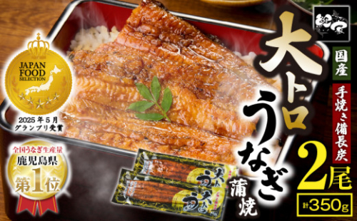 グランプリ受賞！ 大トロうなぎ蒲焼2尾セット 計350g【備長炭・職人手焼き！】国産 鹿児島 人気 おすすめ 蒲焼き ギフト おすすめ 　KN040-005-02 1223-3