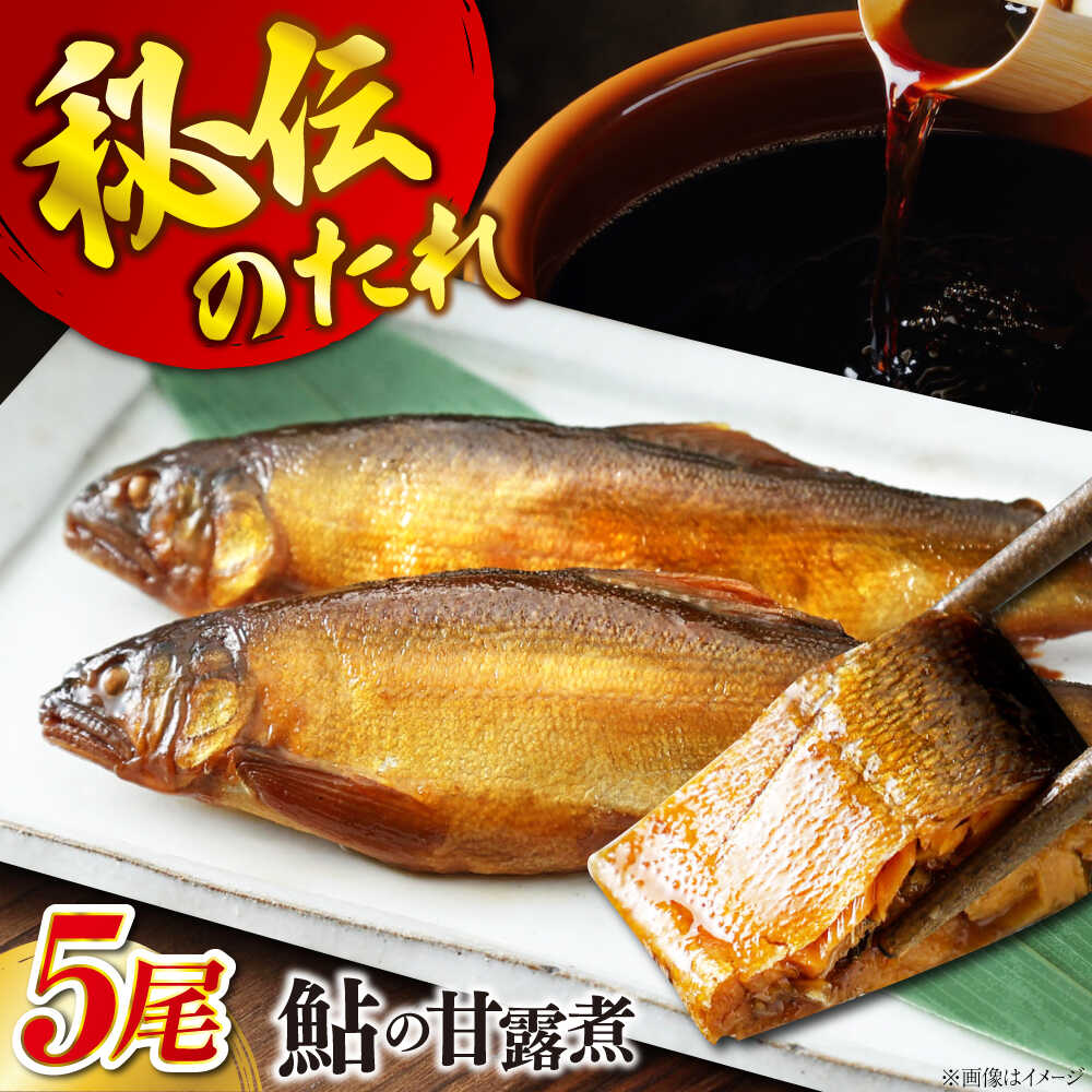 【ふるさと納税】【鮎の甘露煮】無憂舘 鮎の甘露煮5尾入り 広島県福山市/星野商事株式会社 無憂舘鮎 あゆ 甘露煮 小分け 真空 ギフト プレゼント[BAEE004]
