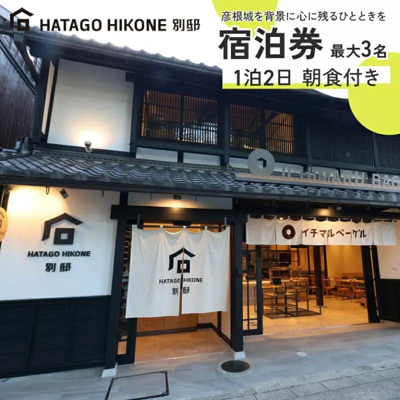 HATAGO HIKONE 別邸 1~3名様 宿泊券 1泊2日朝食付き シアターツインルーム 滋賀県彦根市
