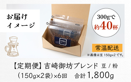 【粉タイプ】【定期便6回】吉崎御坊ブレンド300g×6回（計1800g） ／ コーヒー 人気 専門店 本格的 スペシャリティー珈琲 有名店 美味しいコーヒー ミル おすすめ 香り アイスコーヒー 