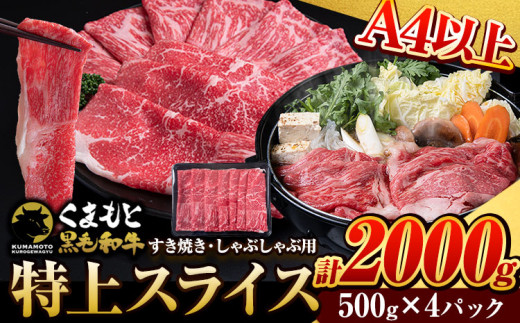 くまもと黒毛和牛 ウデ・モモスライス 2000g(500g×4パック) 牛肉 冷凍 《30日以内に出荷予定(土日祝除く)》 くまもと黒毛和牛 黒毛和牛 冷凍庫 個別 取分け 小分け 個包装 モモ スライス 肉 お肉 しゃぶしゃぶ肉 すきやき肉 すき焼