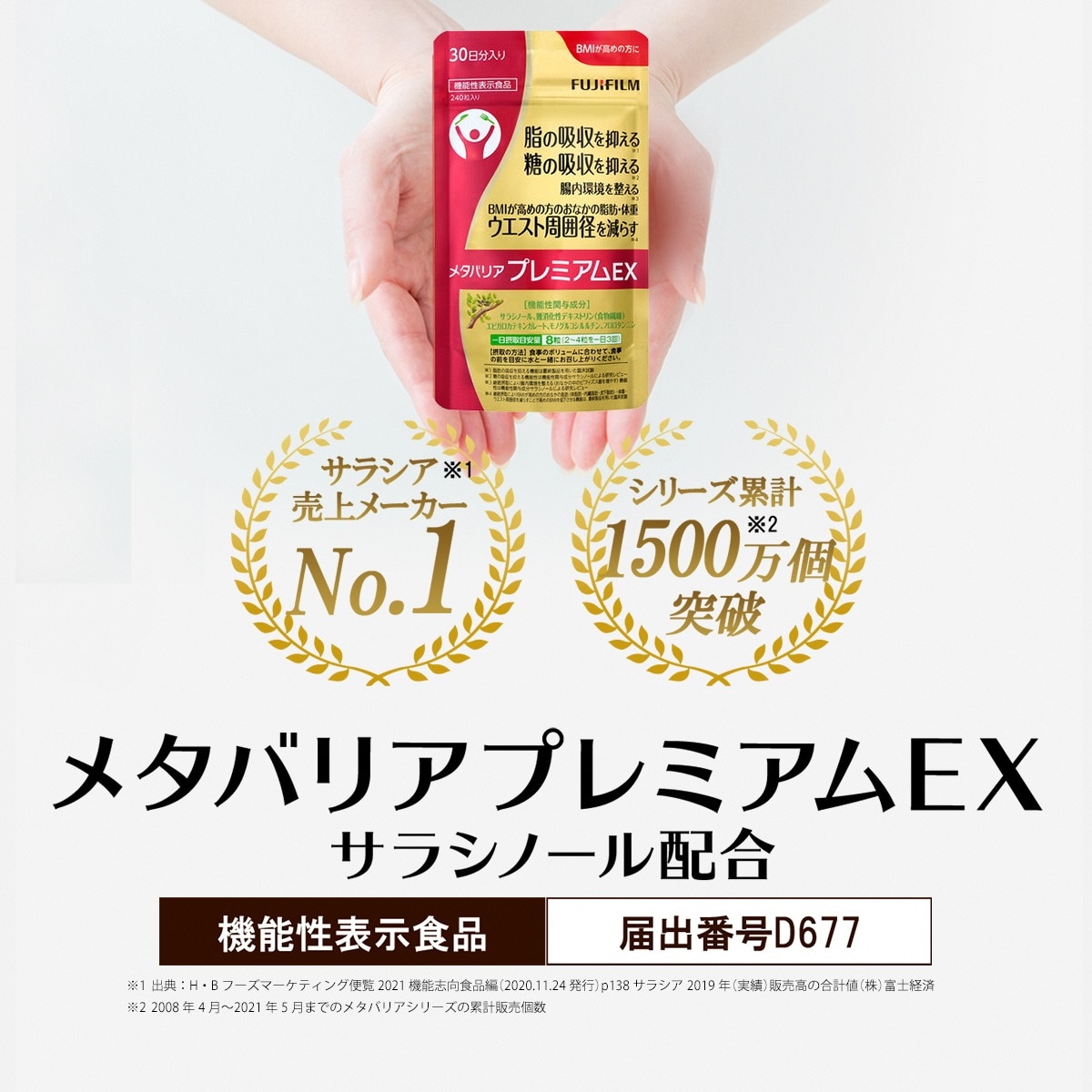 メタバリアプレミアムＥＸ 約30日分（240粒） 機能性表示食品 サプリメント ダイエット 富士フイルム [sf001-036]
