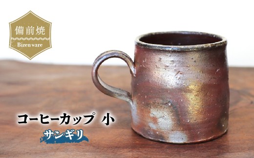 備前焼　コーヒーカップ(小)・サンギリ　c3-006