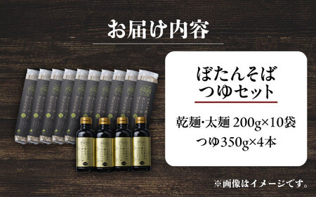 ぼたん蕎麦 太麺 10袋 つゆ4本セット | ファームインワカハラ [BNAV014]
