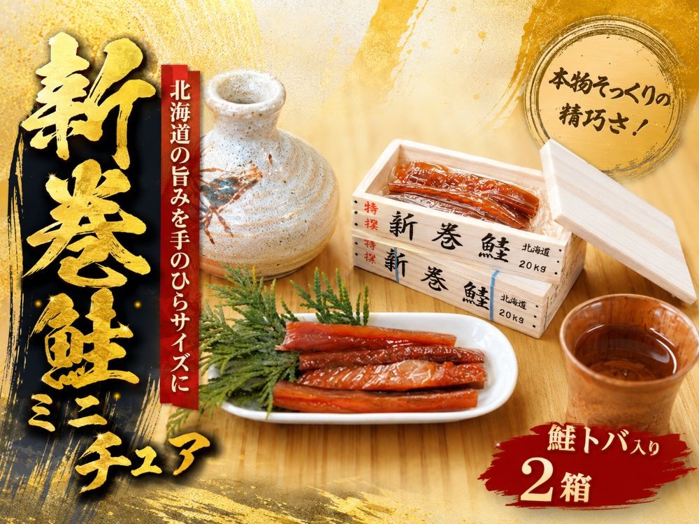 
                  新巻鮭　ミニチュア木箱（鮭トバ入）２箱【ミニチュア　木箱　鮭　さけ　サケ　北海道　海産物　珍味　魚介類　贈り物　お土産　インテリア　小物入れ　十勝製函】(AP0001)
                