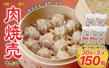 肉焼売 150個セット 冷凍 電子レンジ しゅうまい