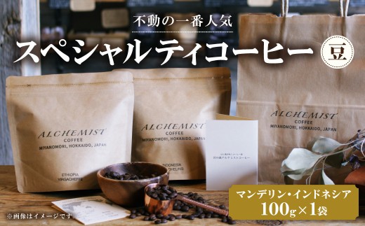 【不動の一番人気】 マンデリン・インドネシア 100g x 1袋（豆）