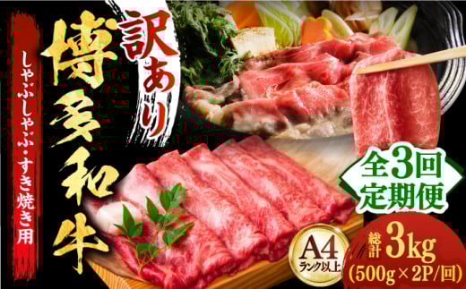 【全3回定期便】【厳選部位使用！】博多和牛A4以上しゃぶしゃぶすき焼き用（ロース肉・モモ肉・ウデ肉）1kg(500g×2ｐ)《築上町》【株式会社MEAT PLUS】 牛肉 肉 [ABBP054] 49000円