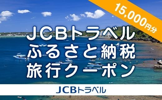 
【恩納村】JCBトラベルふるさと納税旅行クーポン（15,000円分）※JCBカード会員限定
