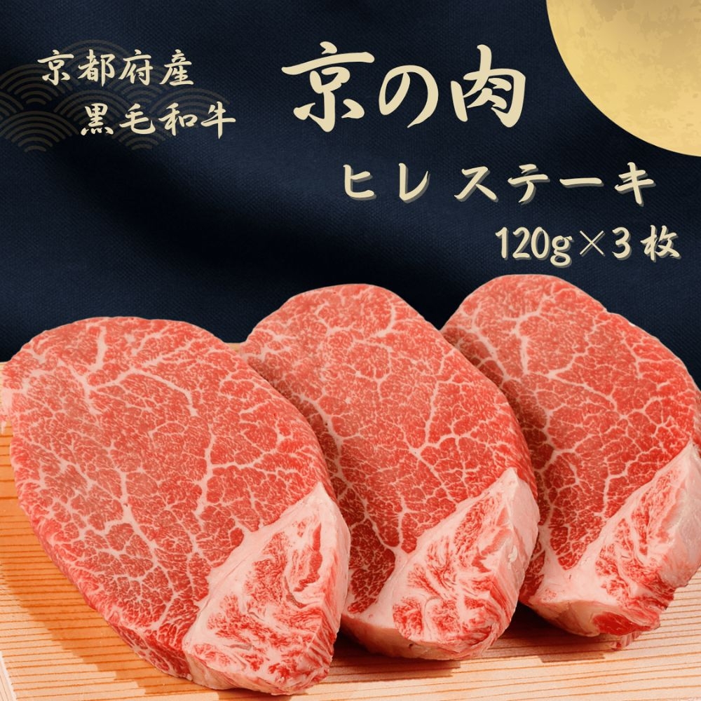 
            [№5334-0619]京都府産黒毛和牛【京の肉】ヒレステーキ　360g（120g×3枚）
          