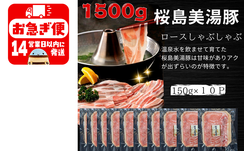 A1-0415／鹿児島県産　桜島美湯豚　ロースしゃぶ　1.5kg (150g×10パック)
