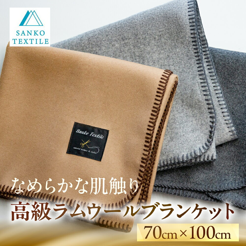 【ふるさと納税】高級ラムウール ブランケット ≪選べるカラー≫ キャメル グレー ライトグレー 70×100cm ラムウール ギフト プレゼント クリスマス バレンタイン ホワイトデー お返し 高級 毛布 ひざかけ ひざ掛け 大判 27000円 2万7千円 三甲テキスタイル 岐阜県 大垣市