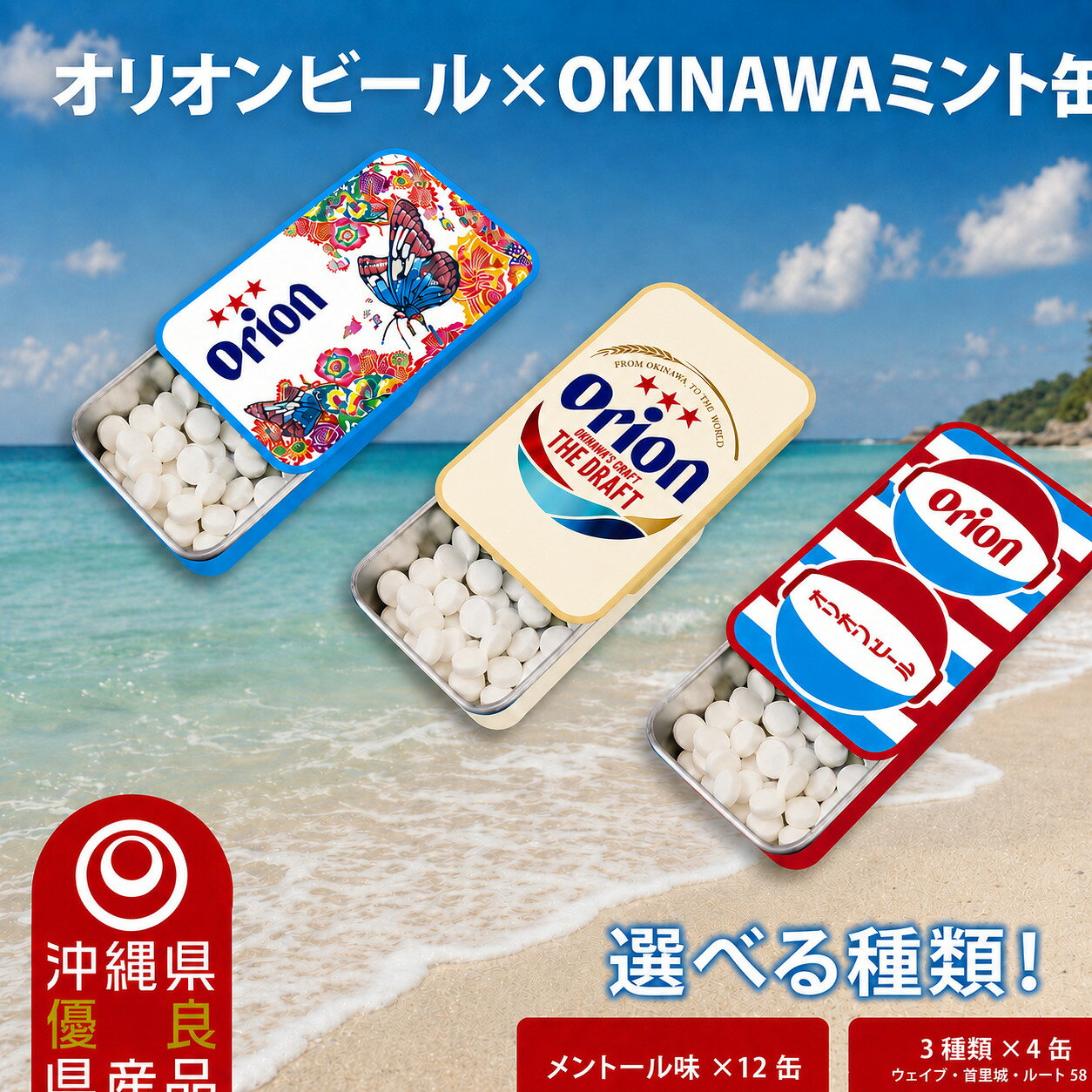 【ふるさと納税】【選べる種類】Orionビールミント缶　12缶セット｜沖縄 沖縄県 オリオンビール オリオン Orion ミント缶 ミント タブレット 沖縄限定 人気 定番 お土産 贈り物 ギフト セット 送料無料 沖縄県豊見城市 豊見城市(CP005)