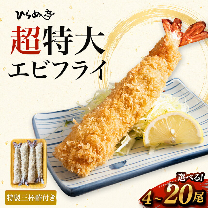 【ふるさと納税】超特大エビフライ20cmサイズ4本～20本｜まるは 海老 ぷりぷり おかず ご馳走 海鮮 えび えびふらい 揚げ物 愛知県 武豊町│ひらめ亭