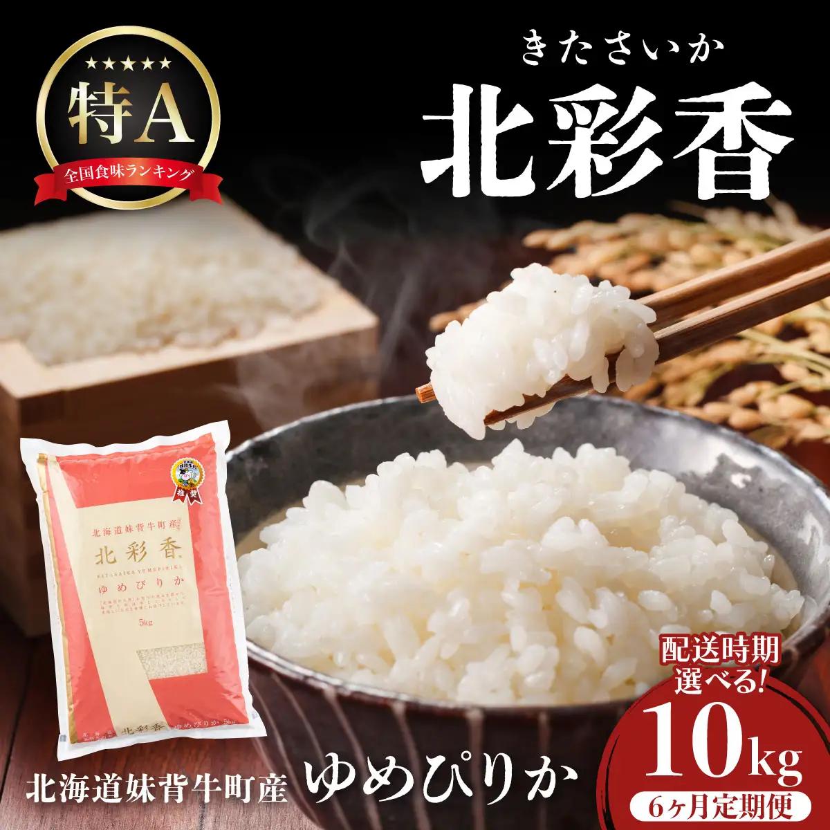 定期便  令和8年産 妹背牛産【北彩香（ゆめぴりか）】白米10kg×全6回 2027年1月発送から