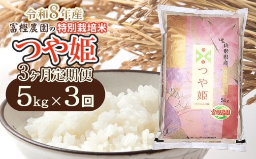 【令和8年産先行予約】【定期便3ヶ月】富樫農園の特別栽培米つや姫 精米5kg×3ヶ月 山形県鶴岡市産　K-842