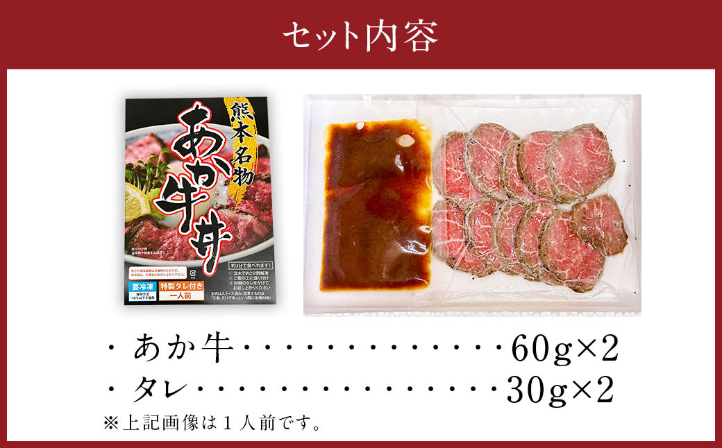 自宅で簡単！タレ付 熊本名物 阿蘇あか牛丼（2人前）