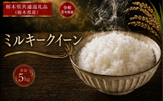  米 ミルキークイーン ≪令和8年産≫ 5kg |  米 お米 白米 精米 おこめ コメ ライス お米5kg ミルキークイーン ごはん ご飯 米5kg 栃木米 栃木県産 国産 ブランド米 ミルキークイーン  5kg ミルキークイーン  国産米 おすすめ ミルキークイーン 人気 お取り寄せ 銘柄米 kome 2026年産 令和8年産 白米 栃木県 真岡市 【栃木県共通返礼品 栃木県産】