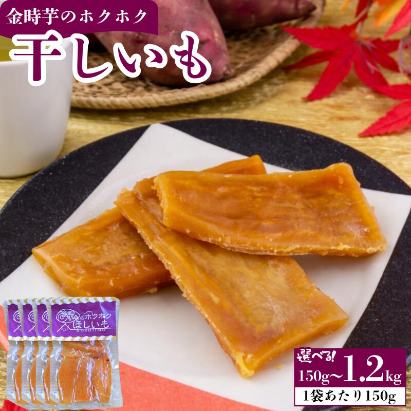 【ふるさと納税】 干し芋 ほしいも 選べる容量 150g～1.2kg 1袋 4袋 8袋 (1袋150g) 干しいも ホシイモ 金時芋 金時いも 徳島県産 さつまいも 芋 ホクホク おやつ グルメ 徳島県 吉野川市 おいし工房
