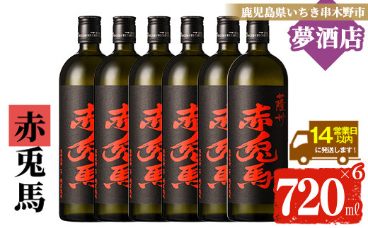芋焼酎 「赤兎馬」720ml×6本 四合瓶 6本セット 25度 鹿児島 本格芋焼酎 人気 水割り ロック 薩州 赤兎馬 焼酎 薩州 赤兎馬 白麹 濵田酒造 【00-026-11】
