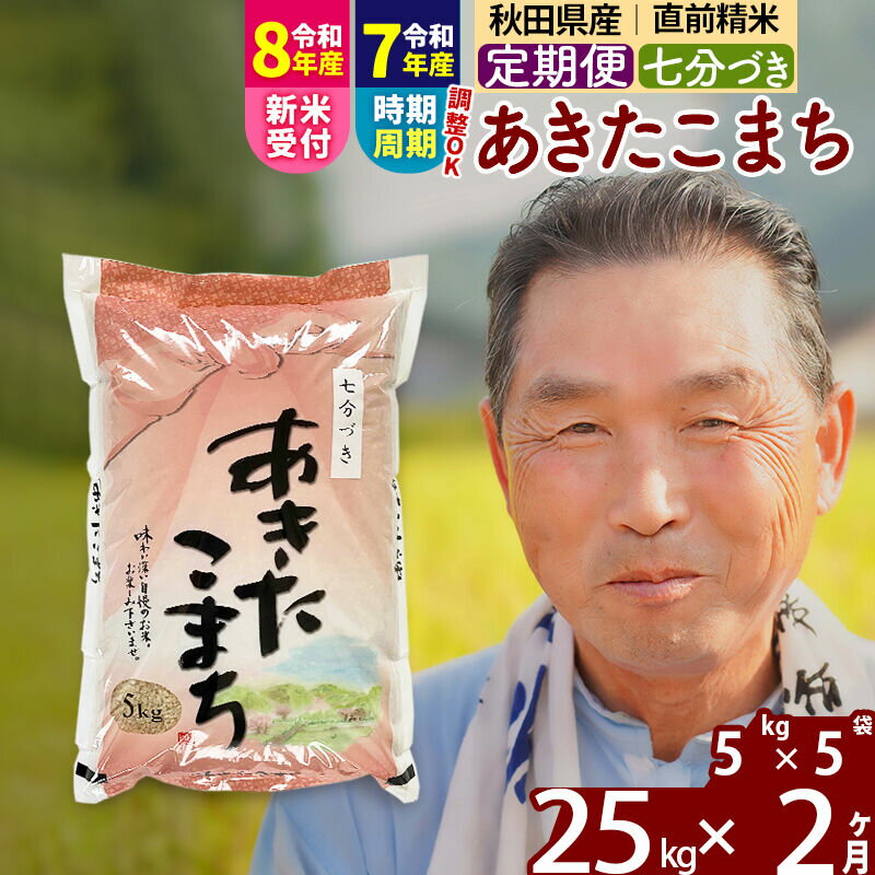 【ふるさと納税】令和7年産／R8産新米予約《定期便2ヶ月》秋田県産 あきたこまち 25kg【7分づき】(5kg小分け袋) 2025年産 2026年産 令和8年産 お届け時期選べる お届け周期調整可能 隔月に調整OK お米 おおもり [おおもり 秋田]