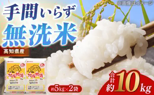 R7年度産 無洗米 地産地消米 約5kg×2 合計約10kg  /高知県 高知市 無洗米 精米 お米 白米 ブレンド米 【高知食糧株式会社】  [ATBL003]