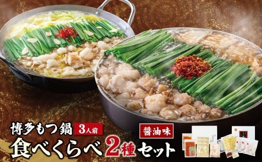 W08-36 博多もつ鍋食べ比べ2種セット(醤油味3人前)【おおやま・上田商店】 国産牛 モツ鍋 食べ比べ 鍋 鍋セット セット 名物 グルメ 冷凍 大容量 福岡県 送料無料 福岡県
