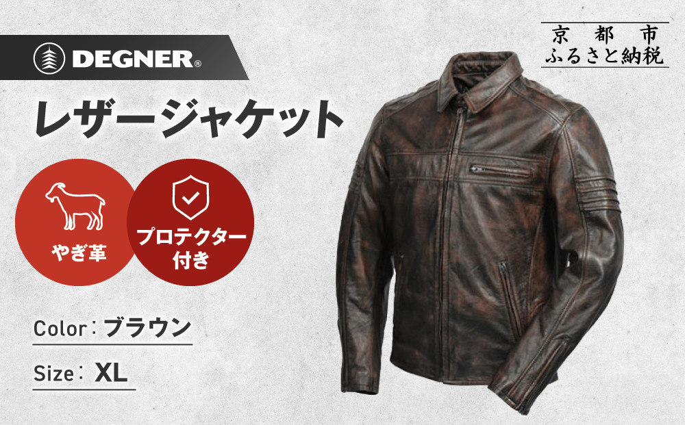 【デグナー】レザージャケット ブラウン XL｜京都 バイクギア 人気ブランド バイク [23SJ-5]［ レザージャケット やぎ革 軽くて丈夫 人気 おすすめ レザー 革 革ジャン ツーリング ライダー バイカー お取り寄せ 通販 送料無料 ふるさと納税 ］ 261009_A-JR174VC02C