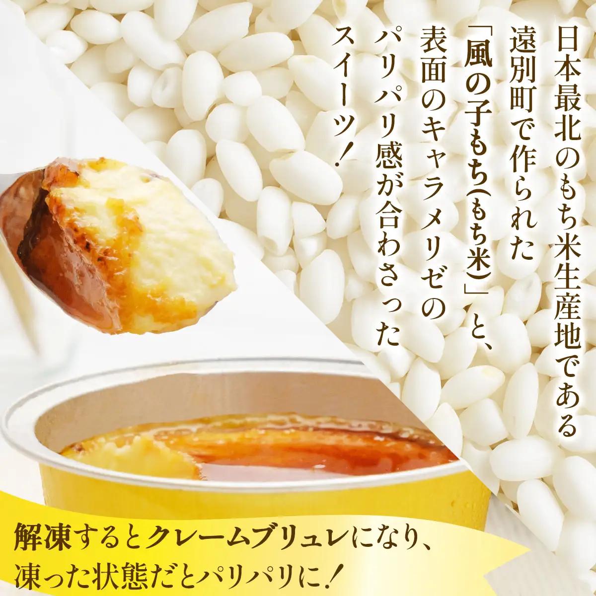 【えんべつもち米スイーツ】金色のカタラーナ（6個入り）