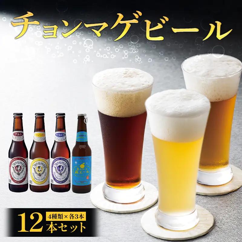 城下町・萩の地ビール／チョンマゲビール＋夏みかん萩エール 4種・12本セット