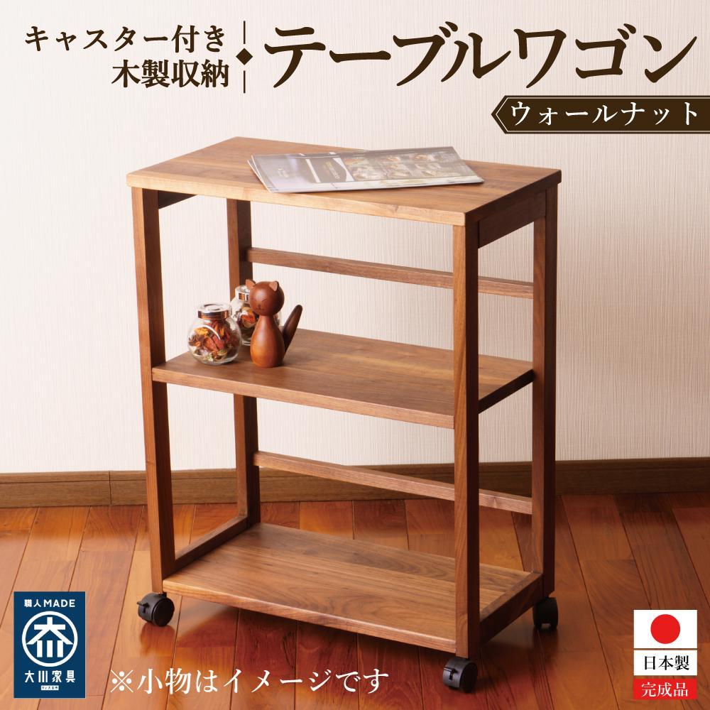 【ふるさと納税】テーブルワゴン デスクワゴン キャスター付き 収納カート ウォールナット 無垢材
