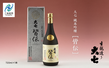 大七酒造「純米吟醸 皆伝」720ml×1本【道の駅「安達」智恵子の里】