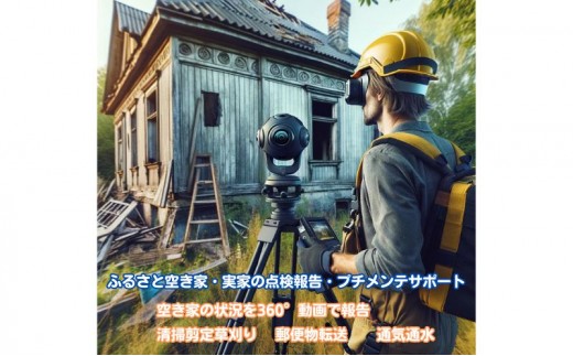 
ふるさと空き家・実家の点検報告・プチメンテサポート（1万円分）[№5933-0142]
