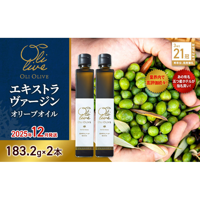 【五つ星ホテル指名買い】 トスカーナ産 エキストラ バージン オリーブオイル (183.2g×2本)【2025年12月発送】 調味料 油 オリーブ油 食用油 静岡県 袋井市