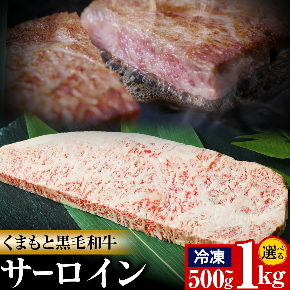 【ふるさと納税】牛肉 くまもと 黒毛和牛 サーロイン 焼肉用 選べる 内容量 1kg 500g 熊本県畜産農業協同組合 【配送不可地域あり】《60日以内に出荷予定(土日祝除く)》 熊本県 産山村 牛肉 くまもと黒毛和牛 サーロイン ステーキ 肉 国産 熊本県産 和牛
