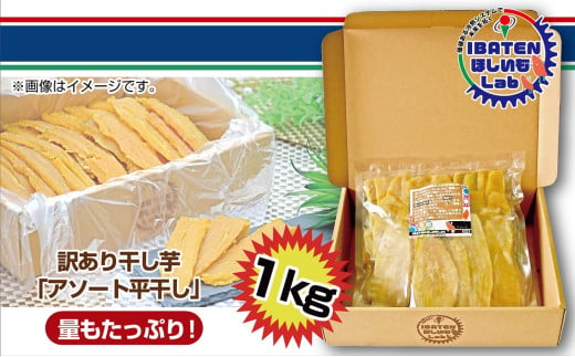  ほしいもアソート平干し1kgパック【干し芋 干しいも ほし芋 芋 平干し 訳あり 訳アリ アソートパック アソート お得 さつまいも さつま芋 紅はるか 茨城県 水戸市（BH-16）