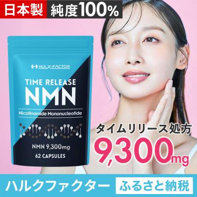 ふるさと納税 名古屋市 ハルクファクター タイムリリース NMN サプリ 62粒