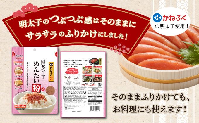 博多辛子めんたい粉 明太ふりかけ(40g入×10袋) かねふく明太子使用 10袋