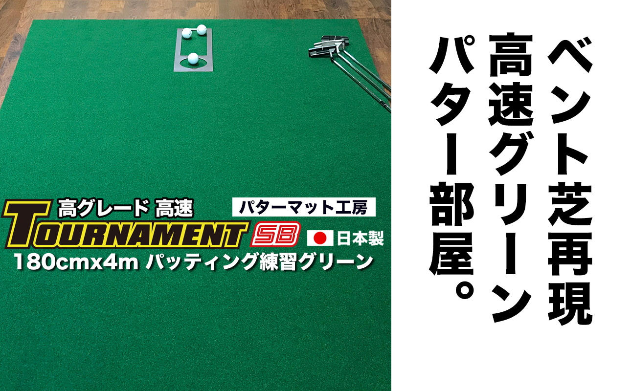 ゴルフ パターマット 高速180cm×4m トーナメントSBと練習用具3種 【パターマット工房PROゴルフショップ】 [ATAG027]