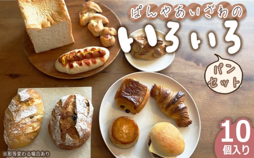 No.170 ぱんやあいざわのいろいろパンセット（10個入り） ／ ハードパン 柔らかいパン 自家培養発酵種 じっくり発酵 食パン カンパーニュ クロワッサン 詰合せ 朝食 昼食 夜食 おやつ 宮城県