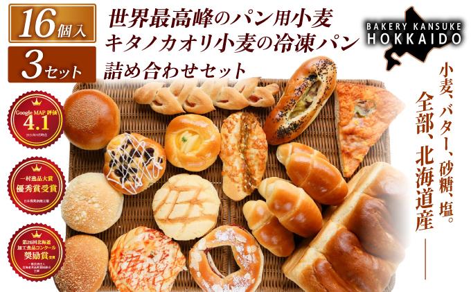 【大人気！！】キタノカオリ小麦のおまかせパン詰め合わせ（計16個/1セット） 3セット ｜ベーカリーカンスケ プレミアム小麦キタノカオリ100％ パン ぱん 食パン パン屋 自家製 朝食 おやつ 冷凍