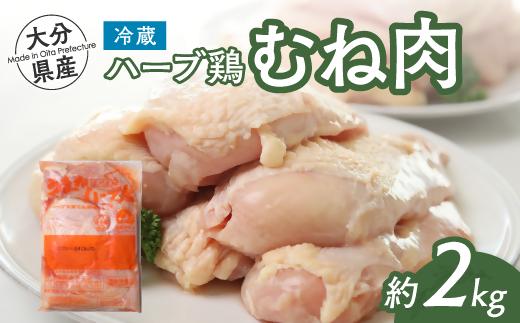 鶏肉 大分県産 ハーブ鶏 むね肉 2kg 業務用 冷蔵 配送 国産 九州 鶏肉 鶏ムネ