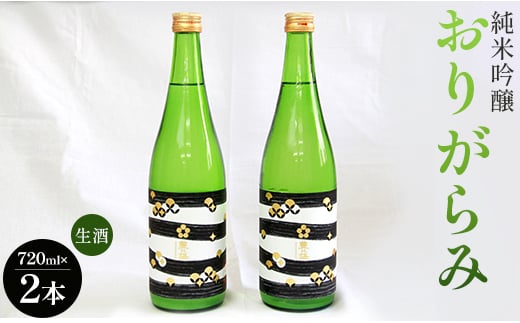 
            日本酒 純米吟醸酒 甘口 純米吟醸おりがらみ生酒720ml×2本 高木酒造 高知 先行受付 gs-0109
          
