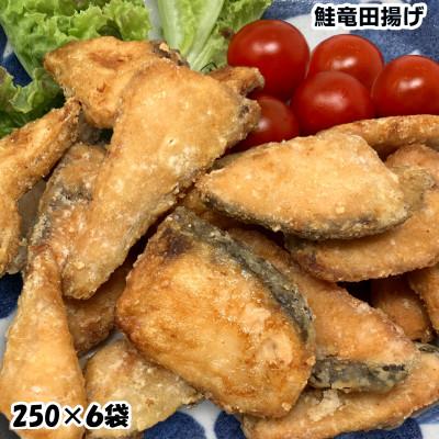 ふるさと納税 岩泉町 鮭竜田揚げ1.5kg( 250g×6袋)国産鮭使用の味付きサケ竜田 骨抜き済みで便利な小分け冷凍