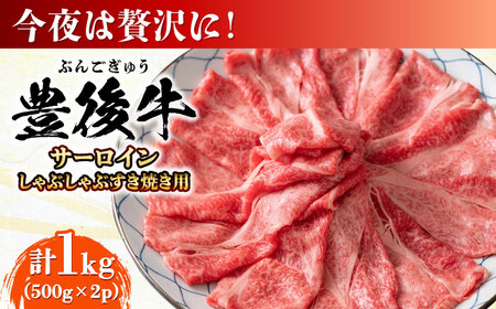 【厳選部位】おおいた豊後牛 サーロイン しゃぶしゃぶすき焼き用 1kg (500g×2P)日田市 / 株式会社MEAT PLUS　牛 うし 黒毛和牛 和牛 豊後牛[AREI018]