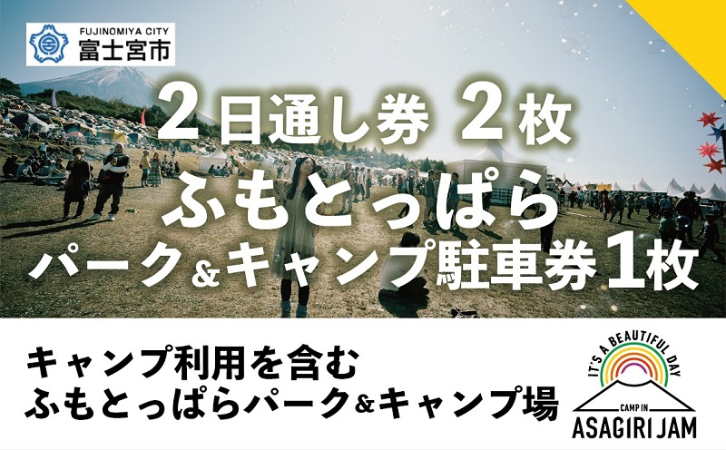 
0207-80-01 【2日間通し券2~5枚＋ふもとっぱらパーク＆キャンプ駐車券1枚】 朝霧JAM’24 10/12(土)〜13(日) （おひとり様１申込限り） [AJ06]
