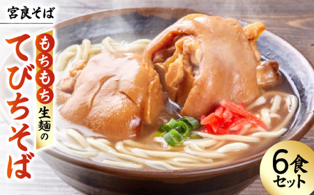 てびちそば(6食)生麺タイプ 特製スープ付き|沖縄そば【宮良そば】/与那原町【配送不可地域：離島】【1692839】